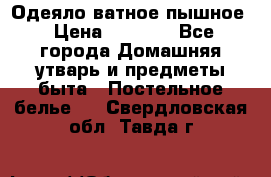 Одеяло ватное пышное › Цена ­ 3 040 - Все города Домашняя утварь и предметы быта » Постельное белье   . Свердловская обл.,Тавда г.